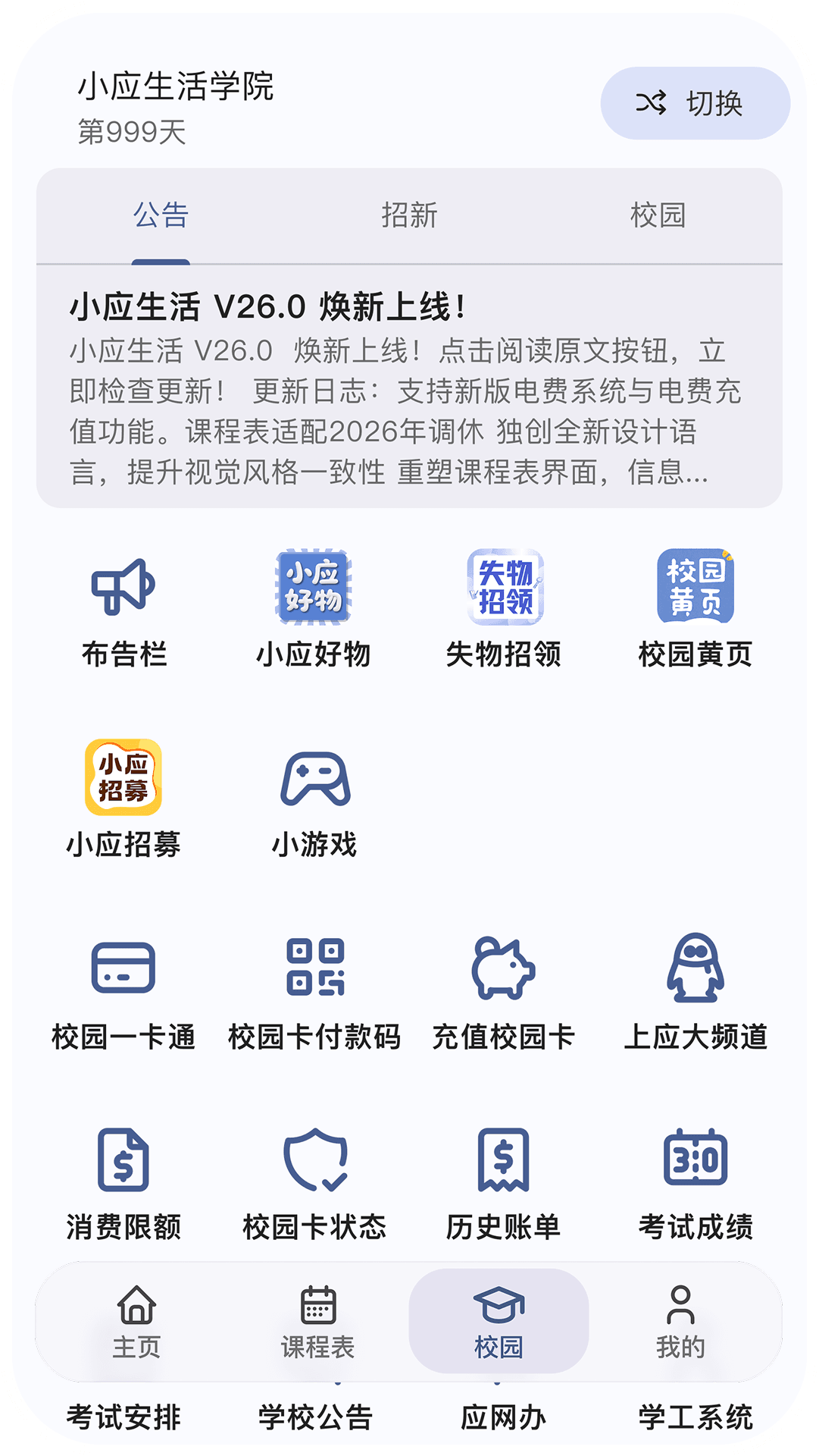 全能校园通行证